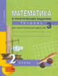 Юдина. Математика. Р/т 2 кл. В 3-х ч. Часть 3./ Захарова. Для сам. работы. (к уч. ФГОС).