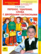 Мальцева. Перенос. Ударение. Слова с двойными согласными. Интерактивная тетрадь. Русский язык. 2 кл.