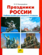 Новокрещенов. Праздники России. Учеб. пособие. 2-4 кл.