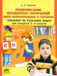 Полуянова. Правописание безударных окончаний имен прилагательных и глаголов. Тренажер по рус.яз. 3-4