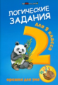 Ефимова. Логические задания для 2 класса. Орешки для ума.