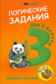 Ефимова. Логические задания для 3 класса. Орешки для ума.