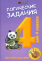 Ефимова. Логические задания для 4 класса. Орешки для ума.
