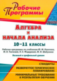 Ким. Алгебра и начала анализа. 10-11 кл. Рабочие прог. по учеб. Колягина и др.: баз. и проф. уровни.