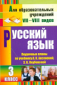 Матвеева. Русский язык. 3 кл. VII-VIII вид. Поурочные планы к учебнику Аксеновой. (ФГОС).