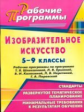 Паламар. Изобразительное искусство. 5-9 кл. Рабочие программы по программе Шпикаловой и др.