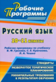 Цветкова. Русский язык. 10-11 класс. Рабочие программы по учебнику В.Ф. Грекова, С.Е. Крючкова, Л.А.