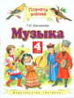 Бакланова. Музыка. 4 кл. Учебник. (ФГОС).