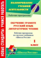 Золотухина. Обучение грамоте. Рус. яз. Литер. чтение. 1 кл. Рабочие прогр. По УМК "Школа России".