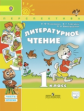 Климанова. Литературное чтение. 1 кл. Учебник в 2-х ч. ч2. С online поддер. (ФГОС) /УМК "Перспектива