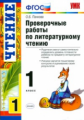 УМК Пров. раб. по литерат. чтению. 1 кл. / Панкова. ФГОС.