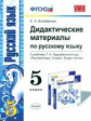 Влодавская. УМК. Дидактические материалы по русскому языку 5кл. Ладыженская