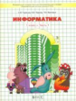 Горячев. Информатика. Информатика в играх и задачах. 1 кл. В 2-х ч. Часть 1. (ФГОС)