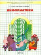 Горячев. Информатика. Информатика в играх и задачах. 1 кл. В 2-х ч. Часть 2. (ФГОС)