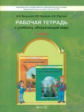 Вахрушев. Окружающий мир. 1 кл. Я и мир вокруг. Рабочая тетрадь. (ФГОС)