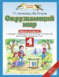 Ивченкова. Окружающий мир. 4 кл. Р/т №1. (ФГОС).