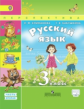Климанова. Русский язык. 3 кл. Учебник в 2-х ч. ч2. С online поддержкой. (ФГОС) /УМК "Перспектива"
