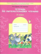 Бунеев. Тетрадь по литературному чтению. 3 кл. (ФГОС)
