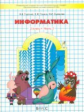 Горячев. Информатика. Информатика в играх и задачах. 3 кл. В 2-х ч. Часть 1. (ФГОС)