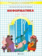 Горячев. Информатика. Информатика в играх и задачах. 3 кл. В 2-х ч. Часть 2. (ФГОС)