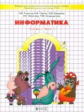 Горячев. Информатика. Информатика в играх и задачах. 4 кл. В 2-х ч. Часть 1. (ФГОС)