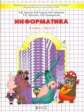 Горячев. Информатика. Информатика в играх и задачах. 4 кл. В 2-х ч. Часть 2. (ФГОС)