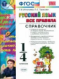 УМКн Справочник по русскому языку. Все правила. 1-4 кл./Игнатьева. ФГОС.