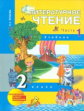 Чуракова. Литературное чтение 2 кл. В 2-х ч. Часть 1. (1-ое полугодие). Учебник. (ФГОС).