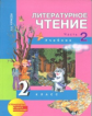 Чуракова. Литературное чтение 2 кл. В 2-х ч. Часть 2. (2-ое полугодие). Учебник. (ФГОС).