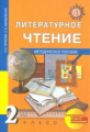 Чуракова. Литературное чтение. Методика 2 кл. (ФГОС).