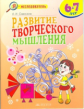 Развитие творческого мышления. Р/т. 6 - 7 лет. / Савенков.