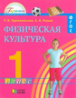 Тарнопольская. Физическая культура. 1 кл. (ФГОС).
