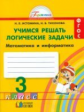 Истомина. Учимся решать логические задачи. Математика и информатика. Р/т 3 кл. (ФГОС)