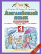 Горячева. Английский язык. 4 кл. Р/т. в 2-х ч. Часть 1. (ФГОС).