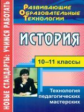 Кудрявцева. История. 10-11 кл. Технология педагогических мастерских.