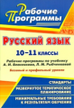Цветкова. Русский язык. 10-11 кл. Рабочие программы по учебнику А.И. Власенкова, Л.М. Рыбченковой. Б
