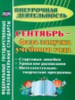 Плахова. Сентябрь - фаза запуска учебного года. Стартовые линейки, уроки вне расписания. (ФГОС)