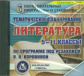 CD для ПК. Литература. 6-11 кл. Тематическое планирование./Коровина.