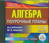 CD для ПК. Алгебра. 7-9 кл. Поурочные планы по учеб. Алимова./Лебедева.