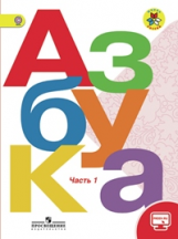 Горецкий. Азбука. 1 кл. Учебник в 2-х ч. Ч.1 С online поддержкой. (ФГОС) / УМК 