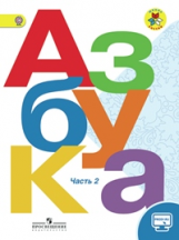 Горецкий. Азбука. 1 кл. Учебник в 2-х ч. Ч.2 С online поддержкой. (ФГОС) / УМК 