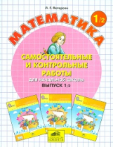 Петерсон. Математика 1 кл. Самостоятельные и контрольные работы. В 2-х ч. Часть 2. (Ювента). (ФГОС).