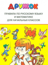 Дружок. Правила по русскому языку и математике для начальных классов. 6+