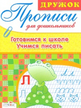 Дружок. Прописи для дошкольников. Готовимся к школе. Учимся писать.