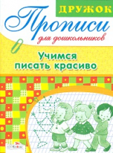 Дружок. Прописи для дошкольников. Учимся писать красиво.