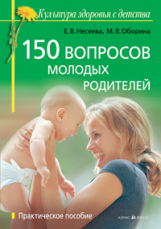 Оборина. 150 вопросов молодых родителей.