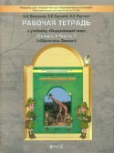 Вахрушев. Окружающий мир. 3 кл. Обитатели Земли. Р/т. Часть 1. (ФГОС)