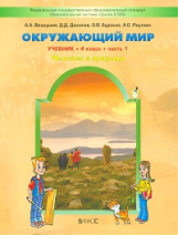 Вахрушев. Окружающий мир. 4 кл. Человек и природа. Человек и человечество. В 2-х ч. Часть 1. (ФГОС)