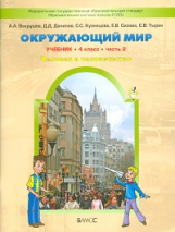 Вахрушев. Окружающий мир. 4 кл. Человек и природа. Человек и человечество. В 2-х ч. Часть 2. (ФГОС)