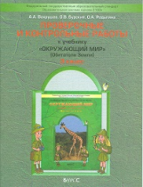 Вахрушев. Окружающий мир. 3 кл. Обитатели Земли. Проверочные и контр. работы. Часть 1/Бурский.(ФГОС)